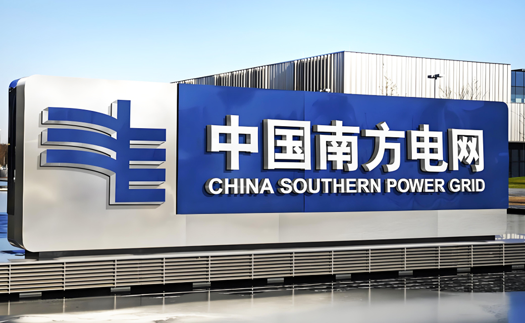 南方電網
