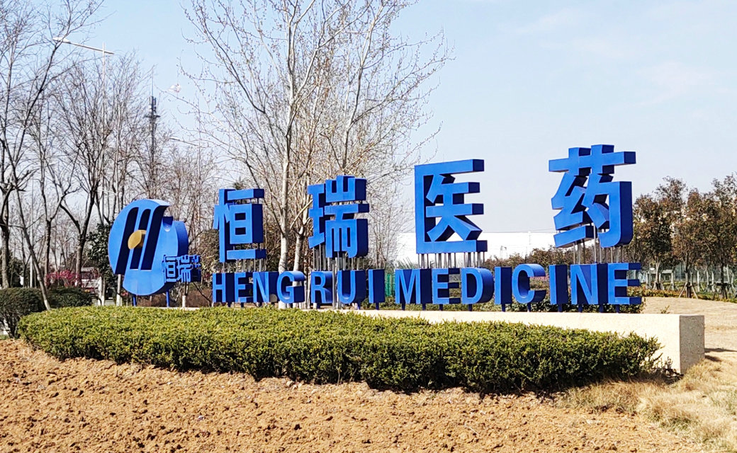 恒瑞醫(yī)藥